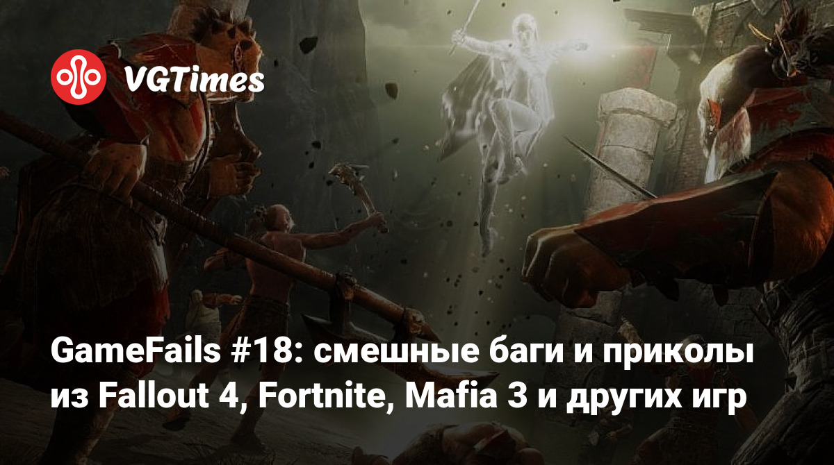 GameFails #18: смешные баги и приколы из Fallout 4, Fortnite, Mafia 3 и  других игр