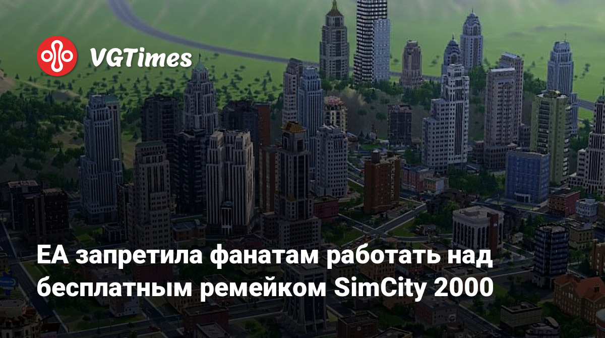 EA запретила фанатам работать над бесплатным ремейком SimCity 2000