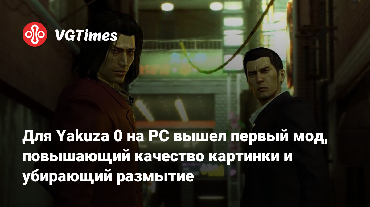 Для Yakuza 0 на PC вышел первый мод, повышающий качество картинки и  убирающий размытие