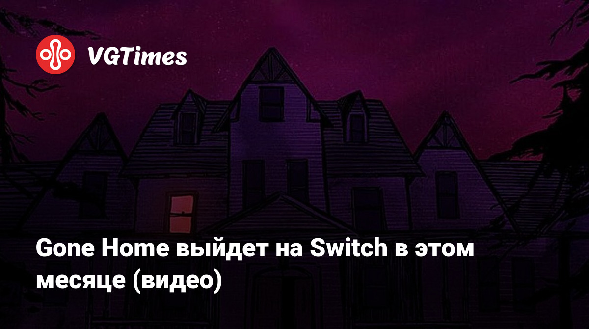 Gone Home выйдет на Switch в этом месяце (видео)