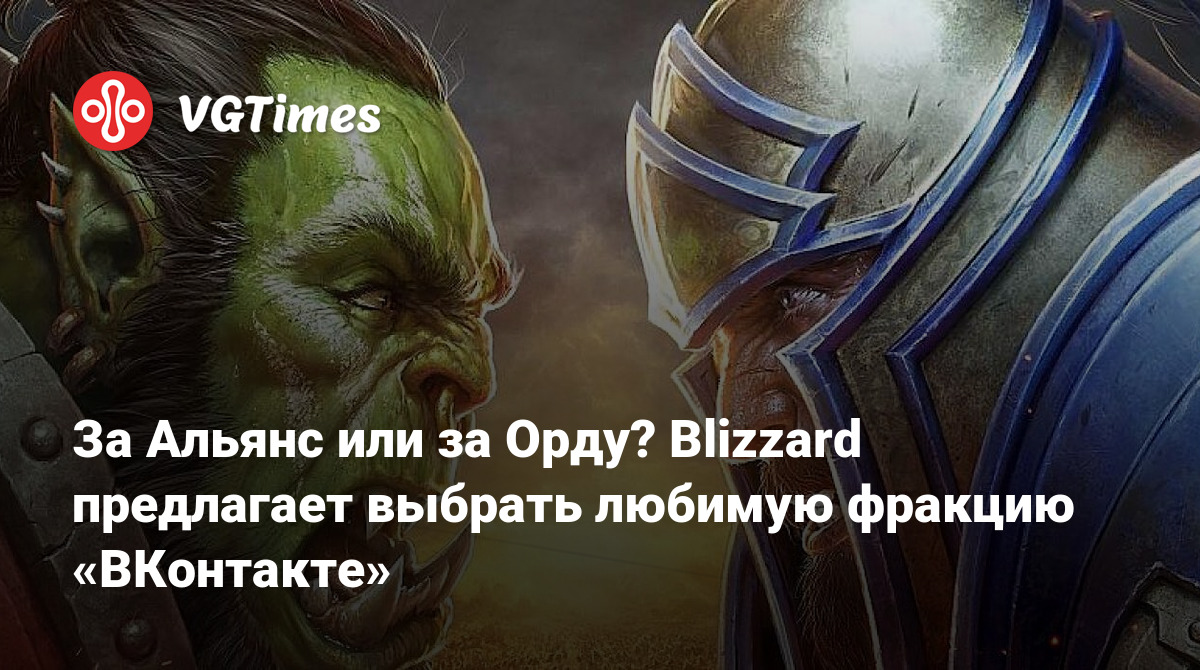 За Альянс или за Орду? Blizzard предлагает выбрать любимую фракцию  «ВКонтакте»