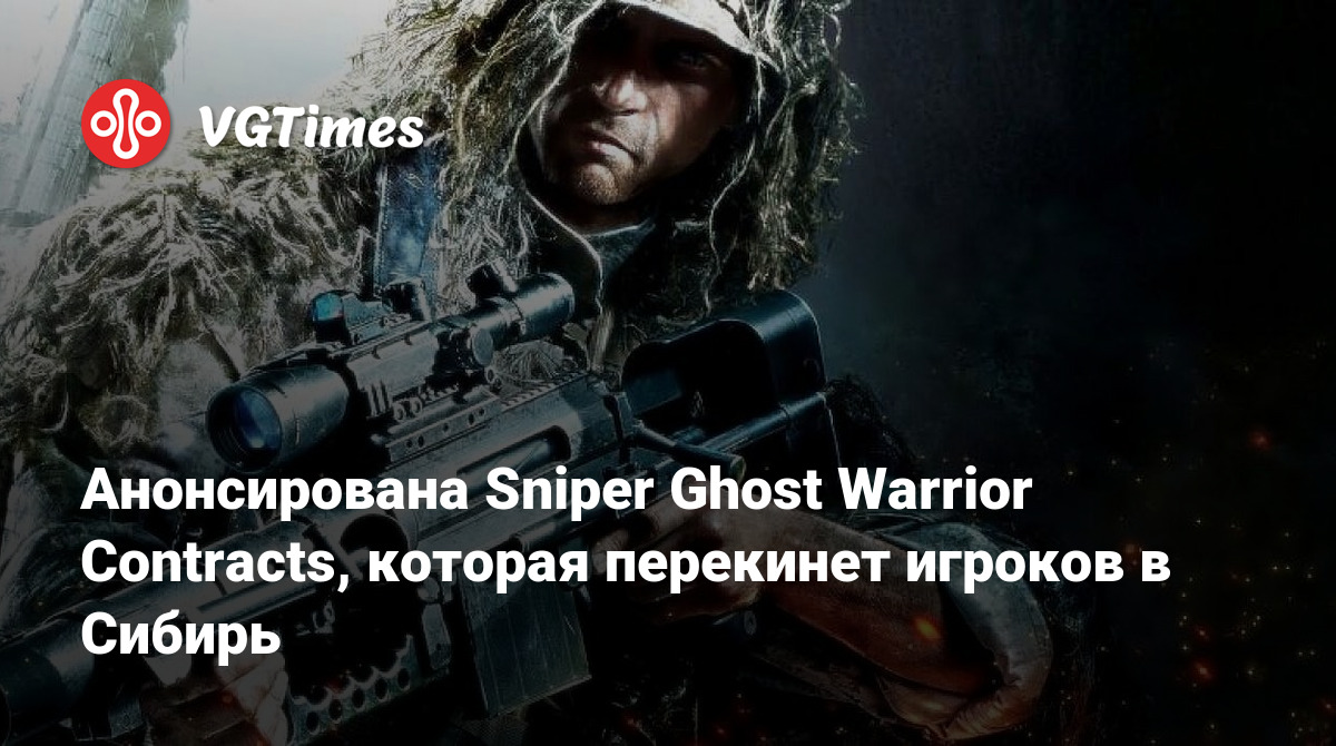 Анонсирована Sniper Ghost Warrior Contracts, которая перекинет игроков в  Сибирь