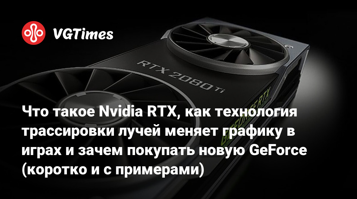 Что такое Nvidia RTX, как технология трассировки лучей меняет графику в  играх и зачем покупать новую GeForce (коротко и с примерами)