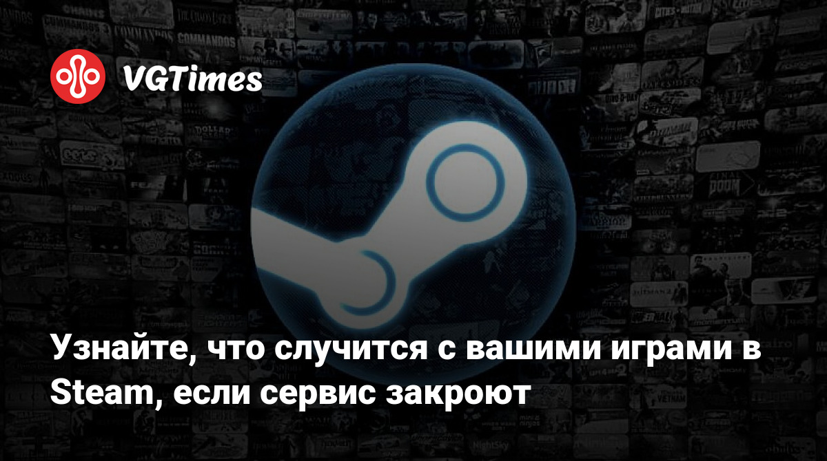 Узнайте, что случится с вашими играми в Steam, если сервис закроют