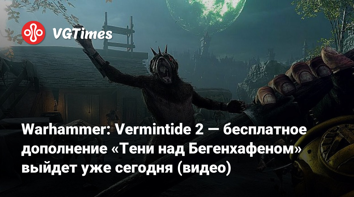 Warhammer: Vermintide 2 — бесплатное дополнение «Тени над Бегенхафеном»  выйдет уже сегодня (видео)