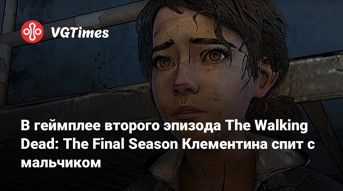 В геймплее второго эпизода The Walking Dead: The Final Season Клементина  спит с мальчиком