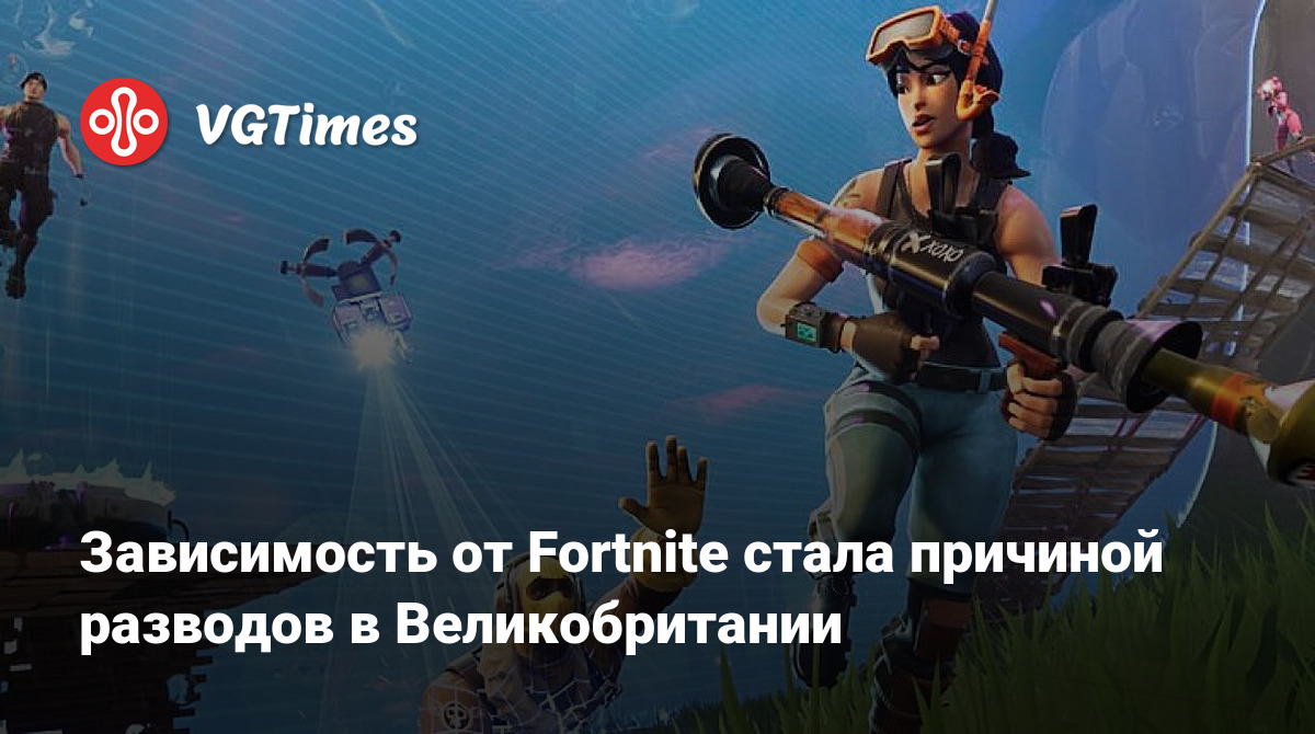 Зависимость от Fortnite стала причиной разводов в Великобритании