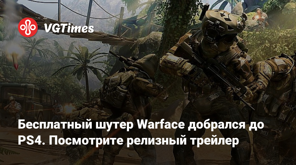 Бесплатный шутер Warface добрался до PS4. Посмотрите релизный трейлер