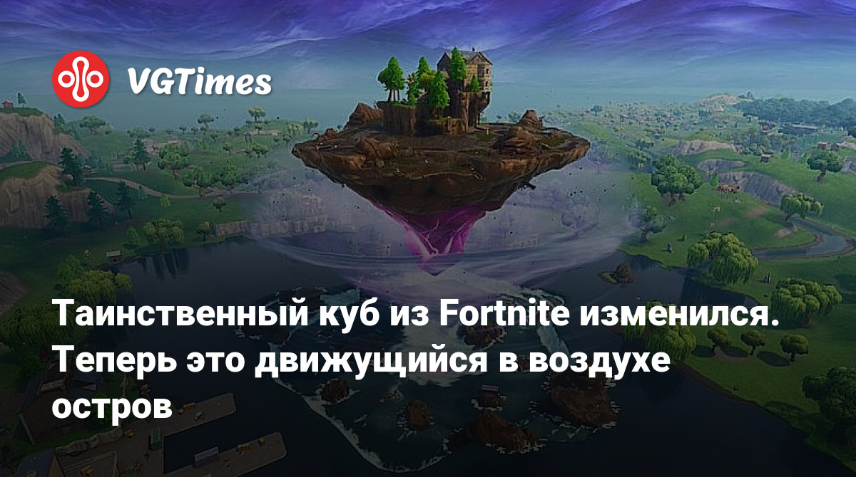 Таинственный куб из Fortnite изменился. Теперь это движущийся в воздухе  остров