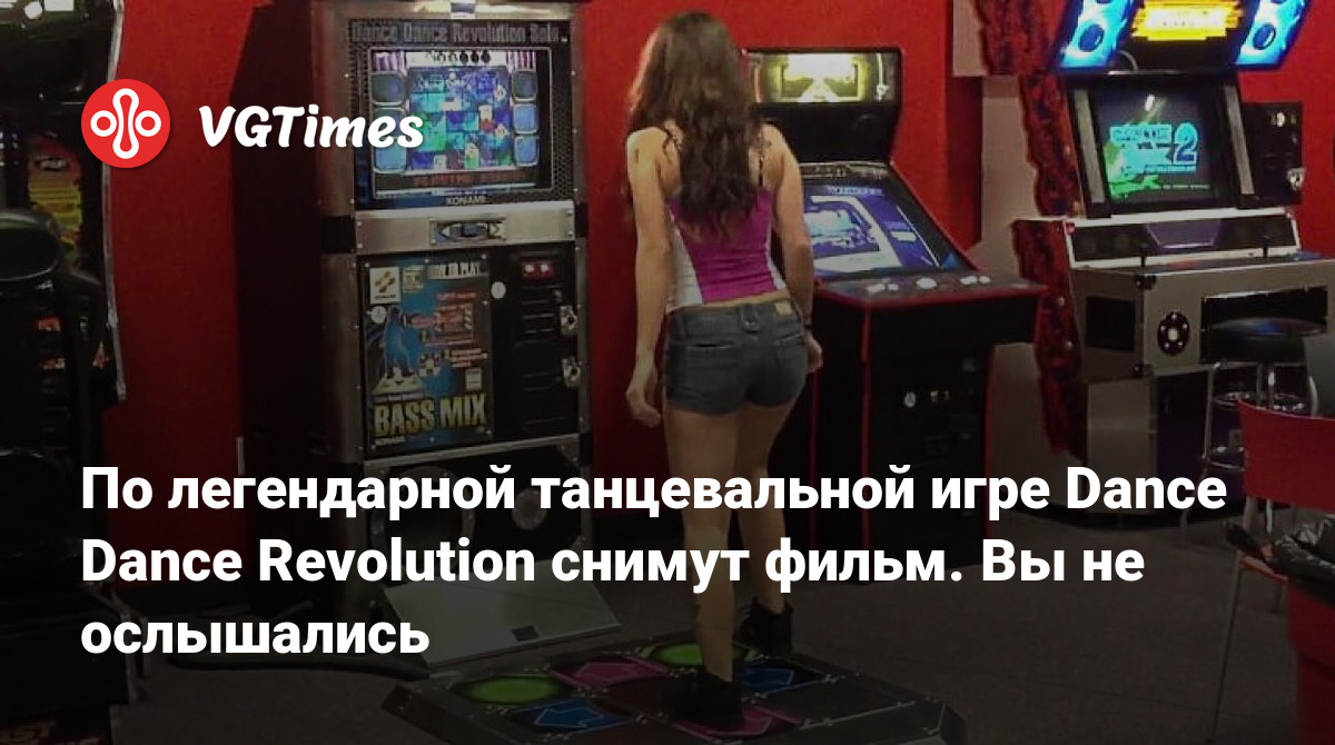 По легендарной танцевальной игре Dance Dance Revolution снимут фильм. Вы не  ослышались