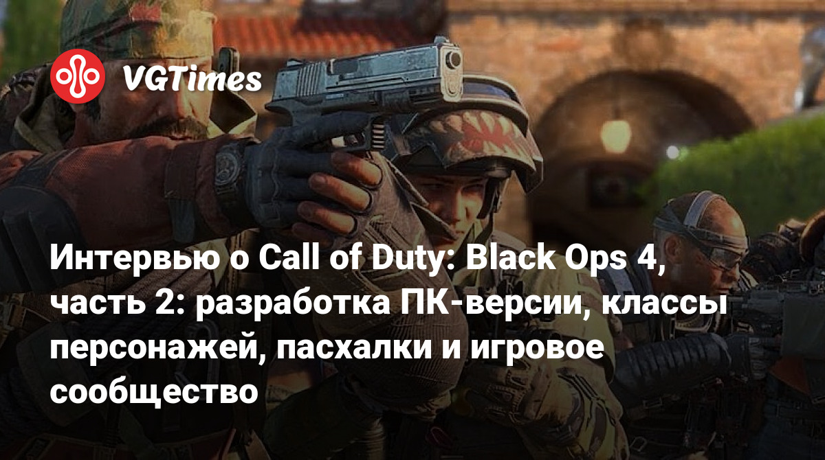 Интервью о Call of Duty: Black Ops 4, часть 2: разработка ПК-версии, классы  персонажей, пасхалки и игровое сообщество