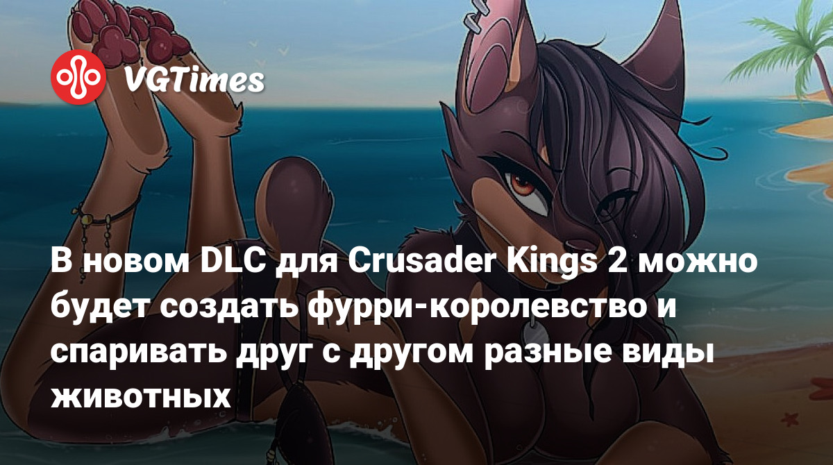 В новом DLC для Crusader Kings 2 можно будет создать фурри-королевство и  спаривать друг с другом разные виды животных