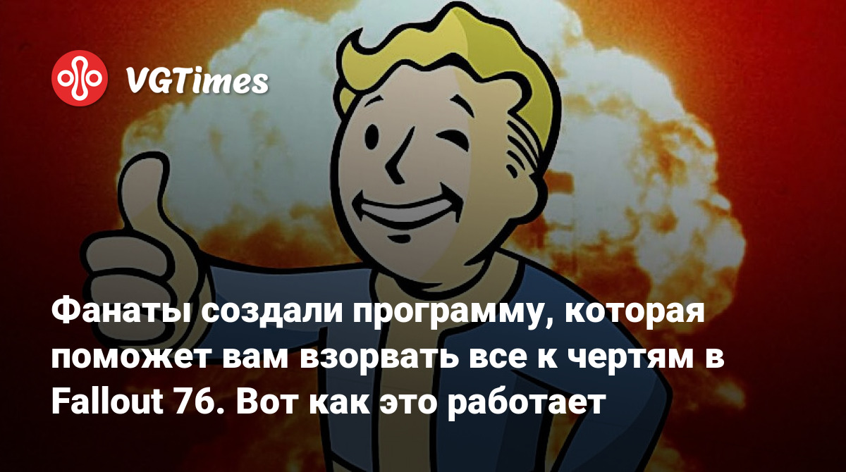 Фанаты создали программу, которая поможет вам взорвать все к чертям в  Fallout 76. Вот как это работает