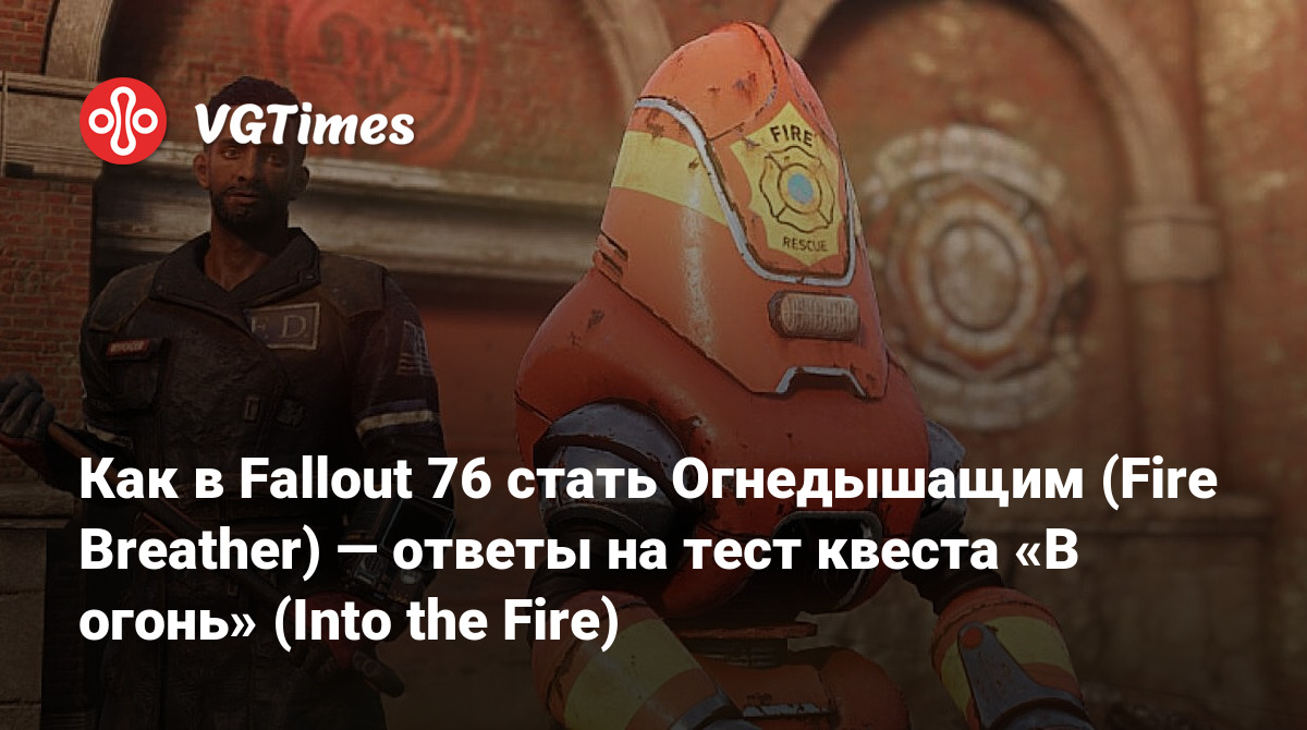 Как в Fallout 76 стать Огнедышащим (Fire Breather) — ответы на тест квеста  «В огонь» (Into the Fire)