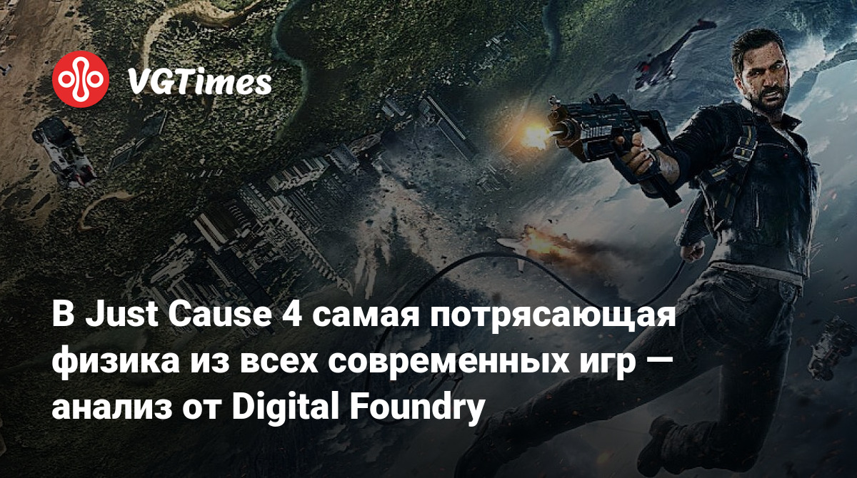 В Just Cause 4 самая потрясающая физика из всех современных игр — анализ от  Digital Foundry