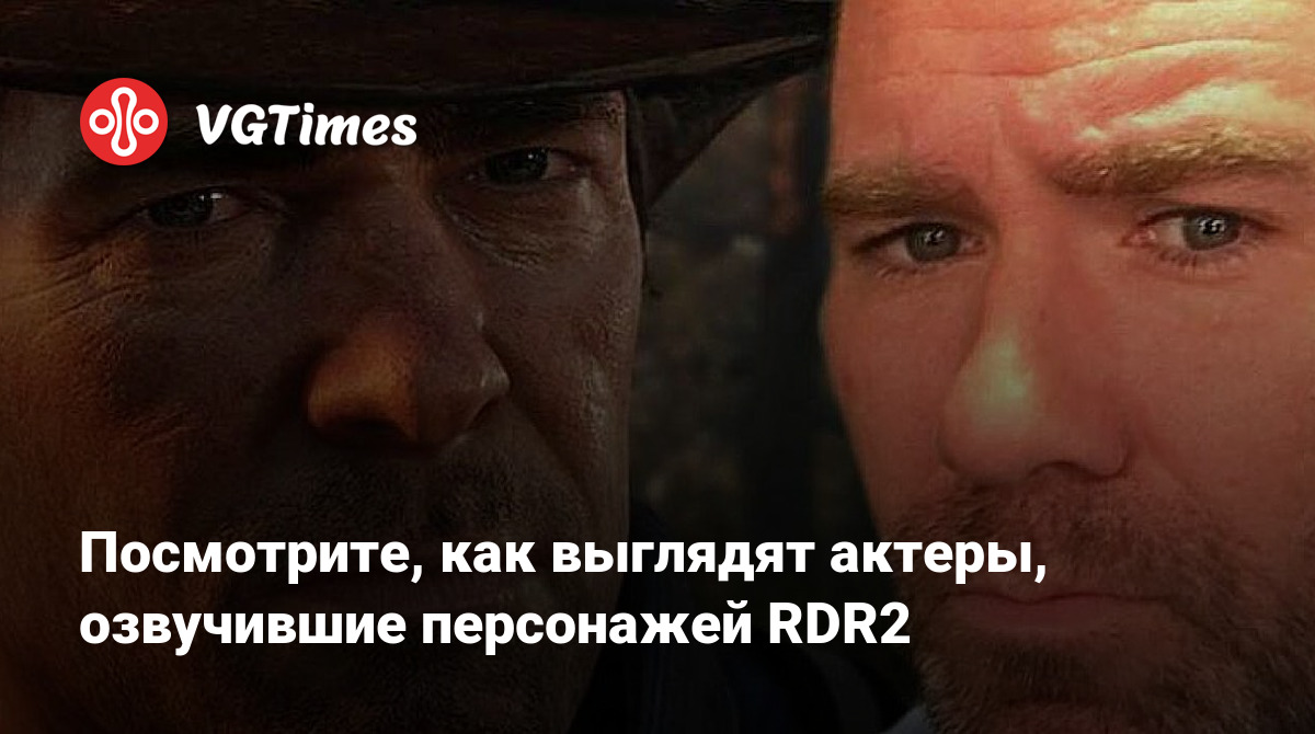 Посмотрите, как выглядят актеры, озвучившие персонажей RDR2