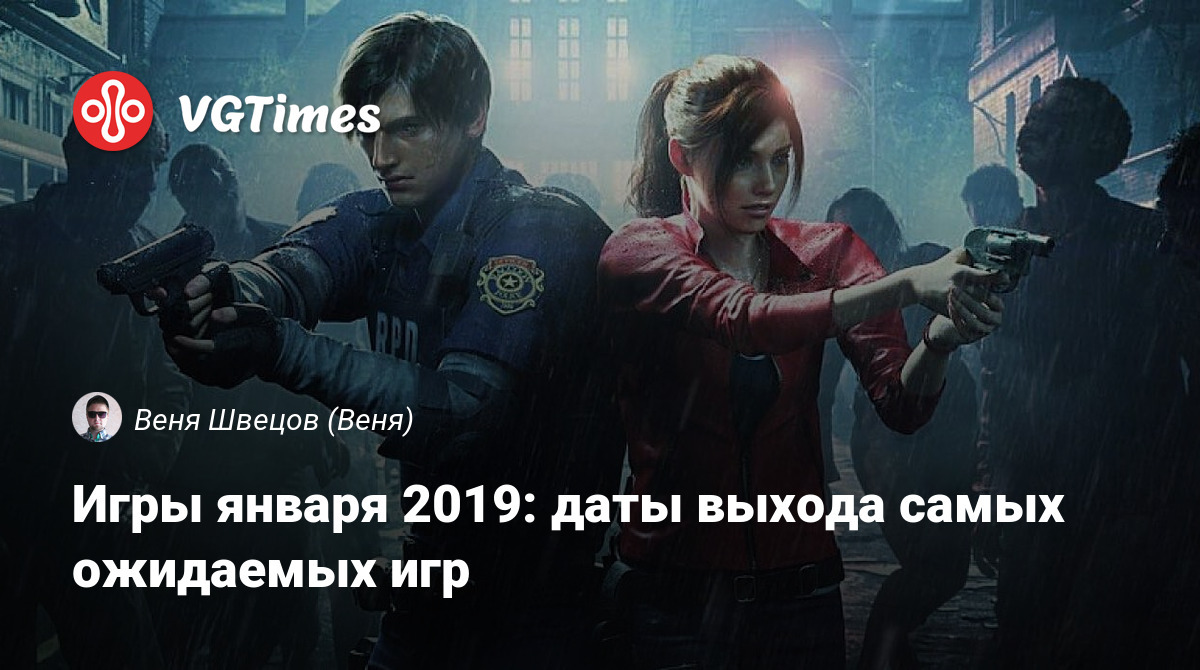 Игры января 2019: даты выхода самых ожидаемых игр