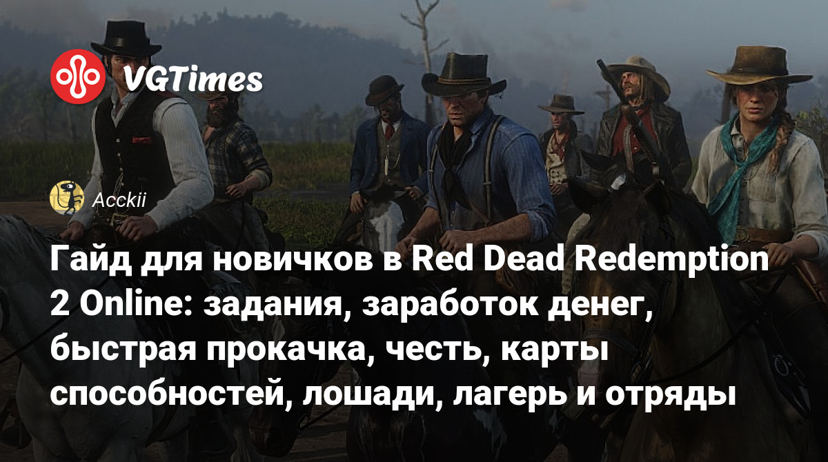 Гайд для новичков в Red Dead Redemption 2 Online: задания, заработок денег,  быстрая прокачка, честь, карты способностей, лошади, лагерь и отряды