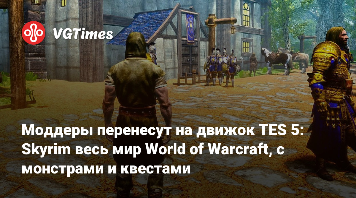 Моддеры перенесут на движок TES 5: Skyrim весь мир World of Warcraft, с  монстрами и квестами