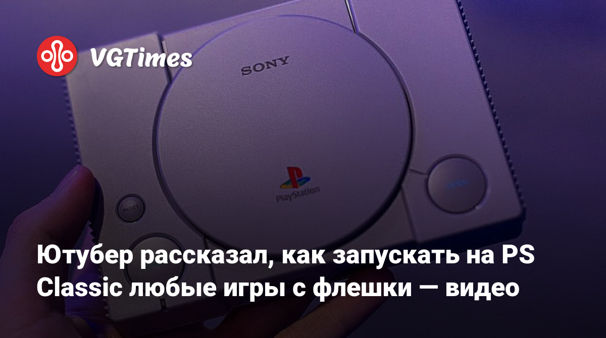 Ютубер рассказал, как запускать на PS Classic любые игры с флешки — видео