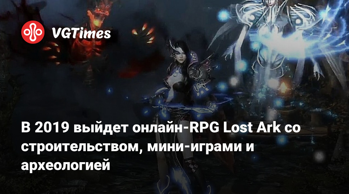 В 2019 выйдет онлайн-RPG Lost Ark со строительством, мини-играми и  археологией