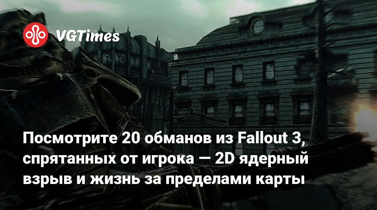 Посмотрите 20 обманов из Fallout 3, спрятанных от игрока — 2D ядерный взрыв  и жизнь за пределами карты