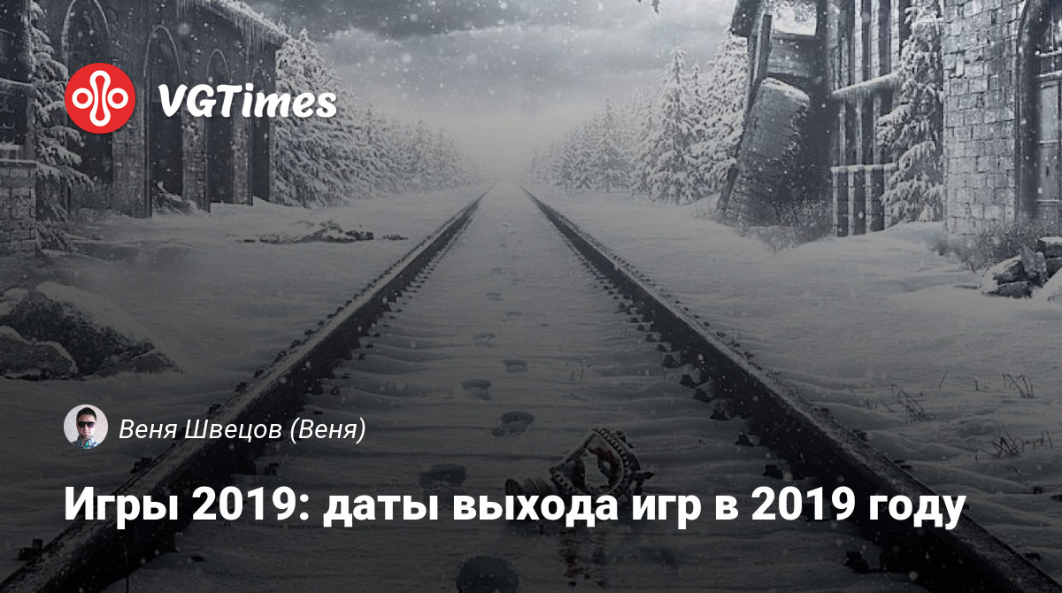 Игры 2019: даты выхода игр в 2019 году