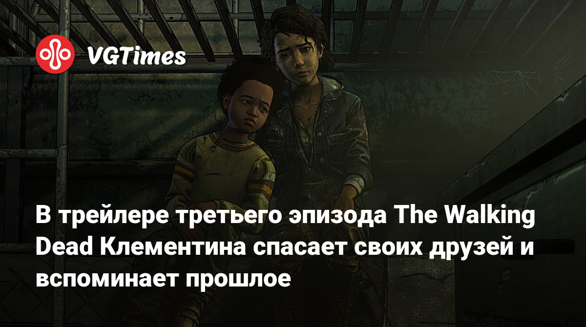 В трейлере третьего эпизода The Walking Dead Клементина спасает своих друзей  и вспоминает прошлое