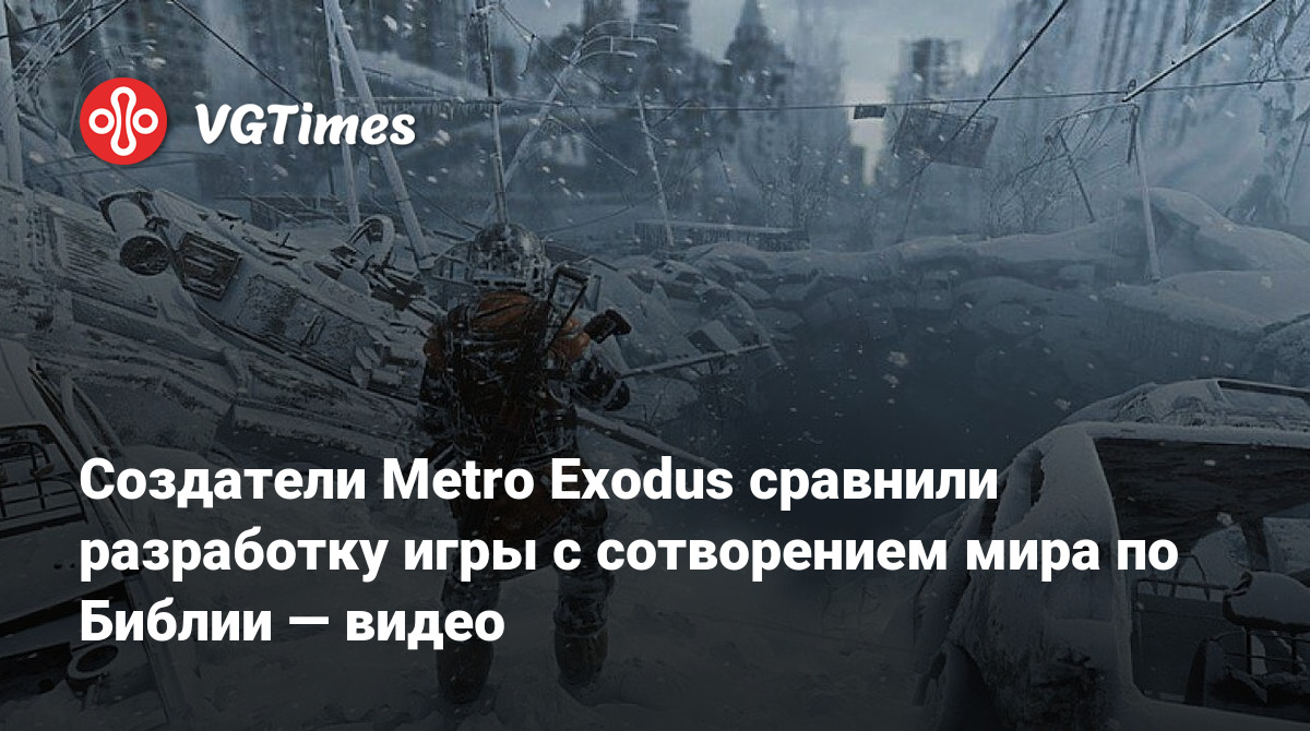 Создатели Metro Exodus сравнили разработку игры с сотворением мира по  Библии — видео