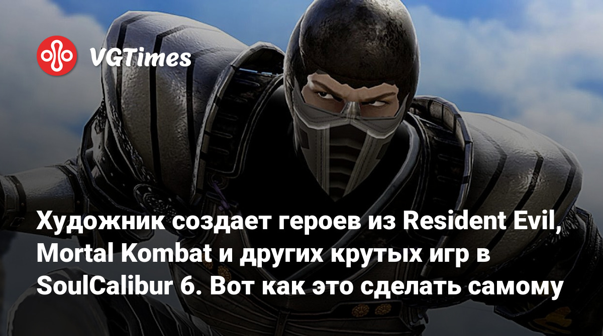 Художник создает героев из Resident Evil, Mortal Kombat и других крутых игр  в SoulCalibur 6. Вот как это сделать самому