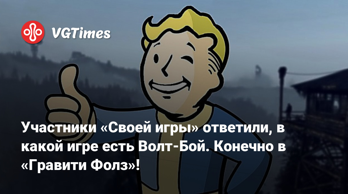 Участники «Своей игры» ответили, в какой игре есть Волт-Бой. Конечно в  «Гравити Фолз»!