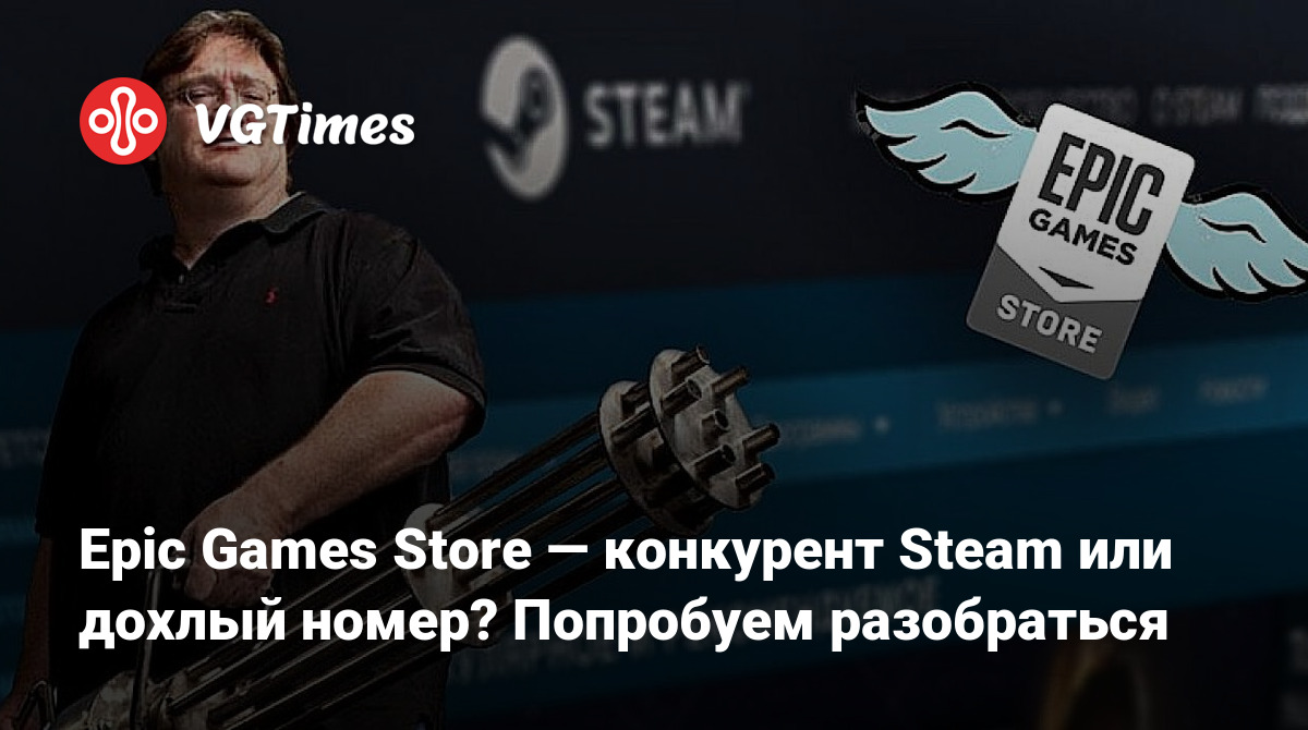 Epic Games Store — конкурент Steam или дохлый номер? Попробуем разобраться