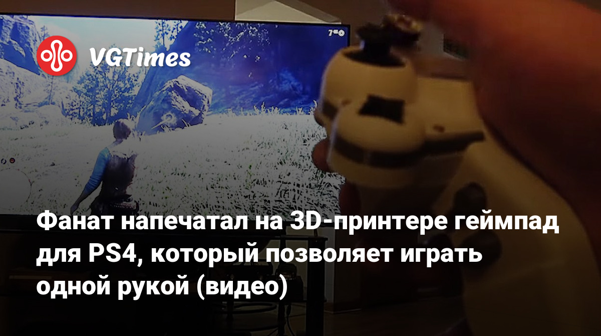 Фанат напечатал на 3D-принтере геймпад для PS4, который позволяет играть  одной рукой (видео)