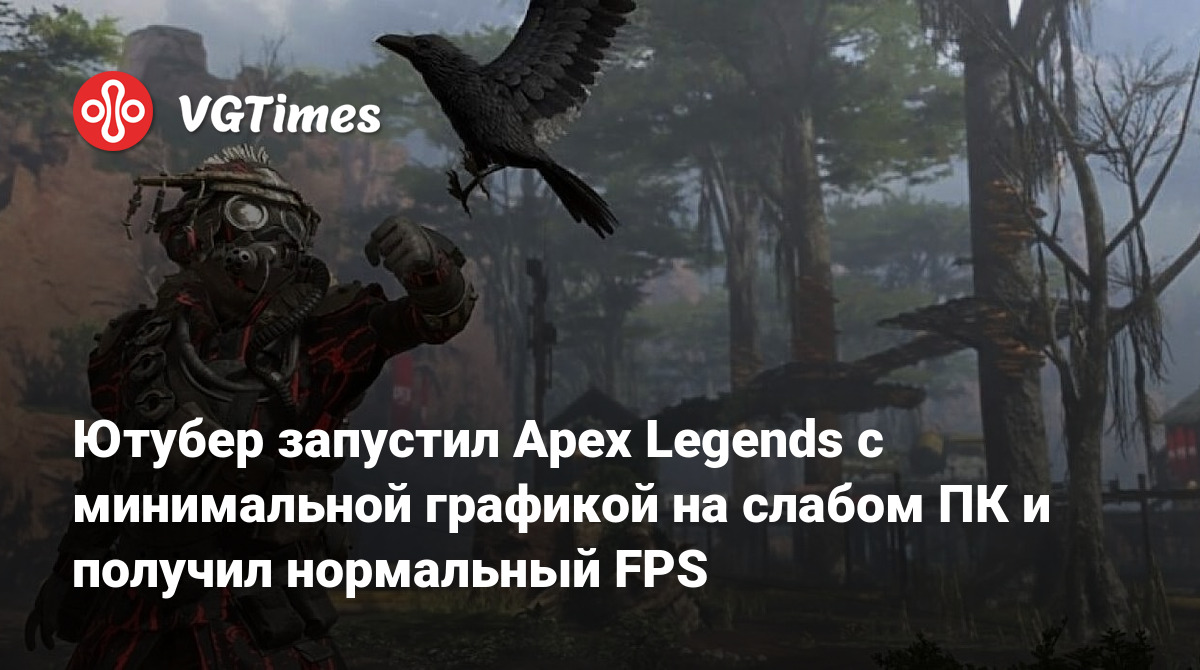 Ютубер запустил Apex Legends с минимальной графикой на слабом ПК и получил  нормальный FPS