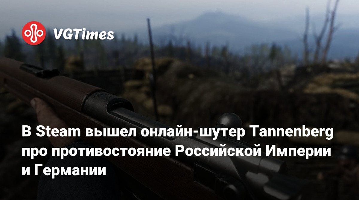 В Steam вышел онлайн-шутер Tannenberg про противостояние Российской Империи  и Германии