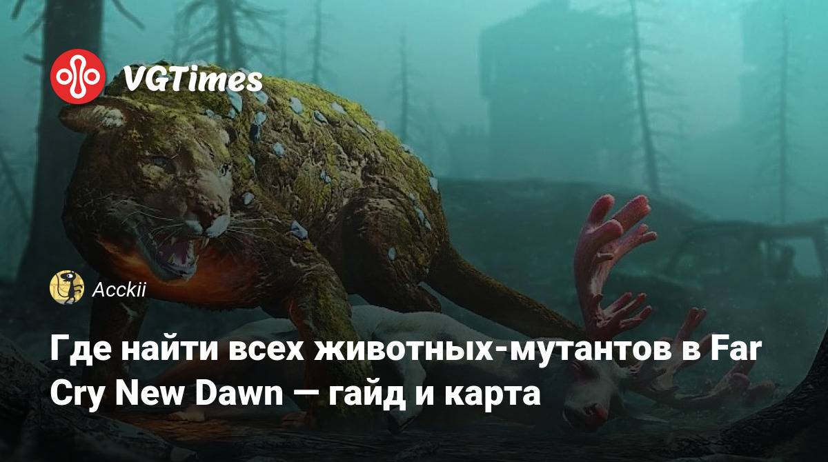 Где найти всех животных-мутантов в Far Cry New Dawn — гайд и карта