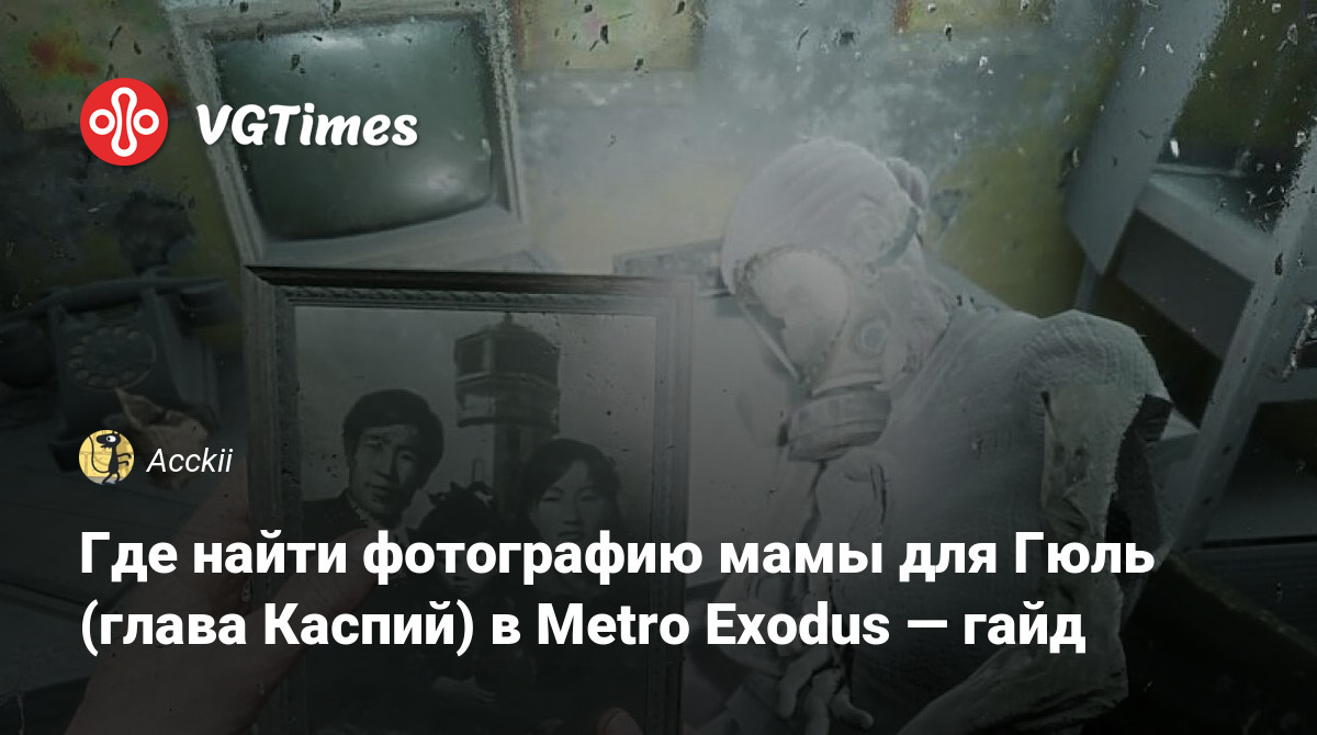 Где найти фотографию мамы для Гюль (глава Каспий) в Metro Exodus — гайд