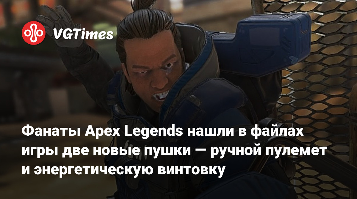 Фанаты Apex Legends нашли в файлах игры две новые пушки — ручной пулемет и  энергетическую винтовку