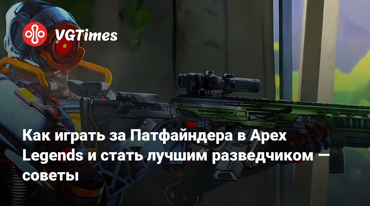 Как играть за Патфайндера в Apex Legends и стать лучшим разведчиком — советы