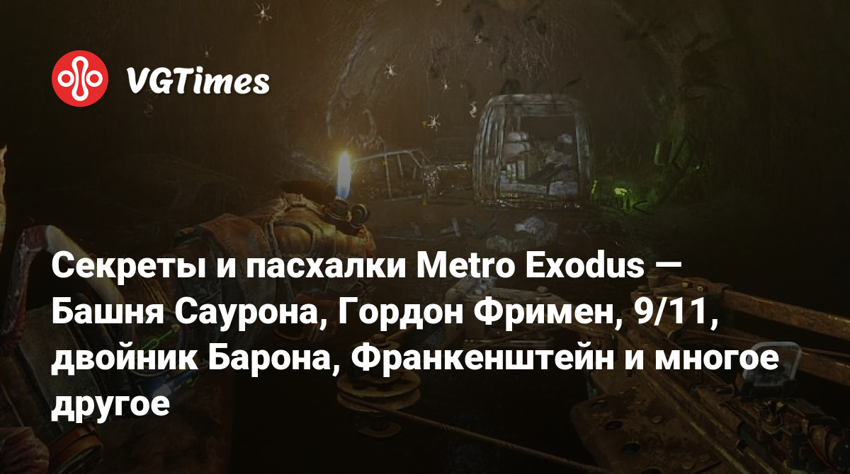 Секреты и пасхалки Metro Exodus — Башня Саурона, Гордон Фримен, 9/11,  двойник Барона, Франкенштейн и многое другое