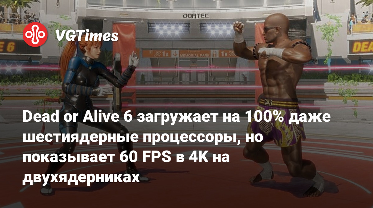 Dead or Alive 6 загружает на 100% даже шестиядерные процессоры, но показывает  60 FPS в 4K на двухядерниках