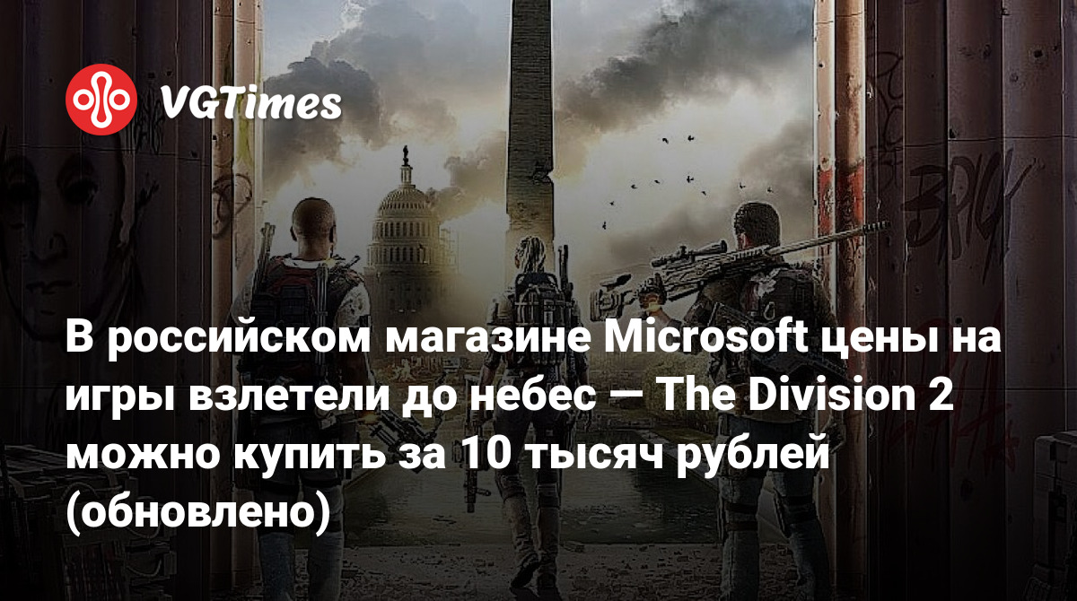 В российском магазине Microsoft цены на игры взлетели до небес — The  Division 2 можно купить за 10 тысяч рублей (обновлено)