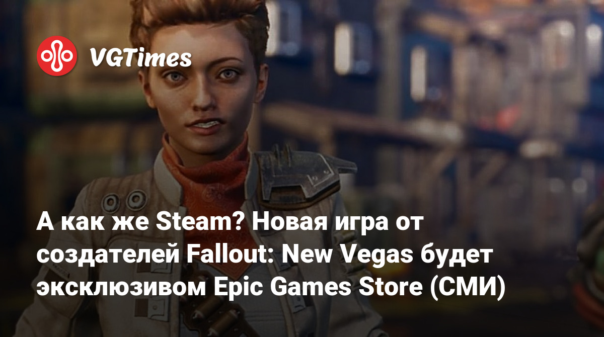 А как же Steam? Новая игра от создателей Fallout: New Vegas будет  эксклюзивом Epic Games Store (СМИ)