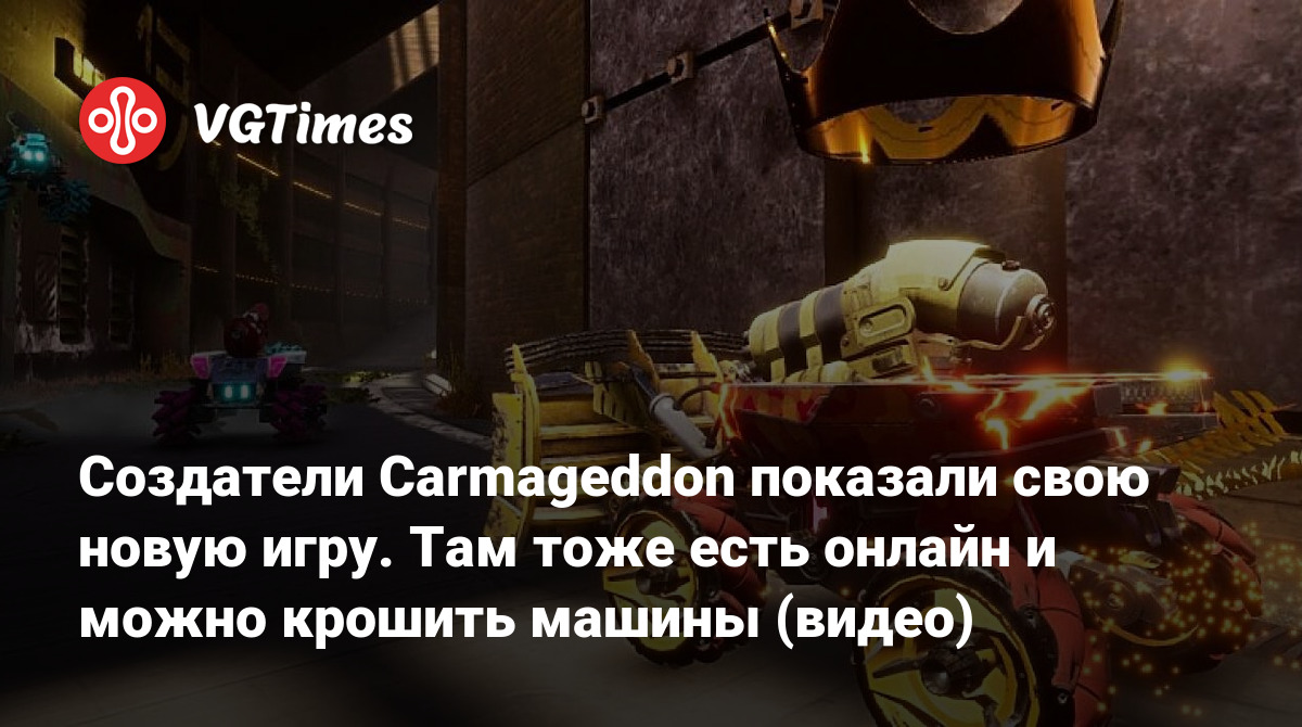 Создатели Carmageddon показали свою новую игру. Там тоже есть онлайн и  можно крошить машины (видео)