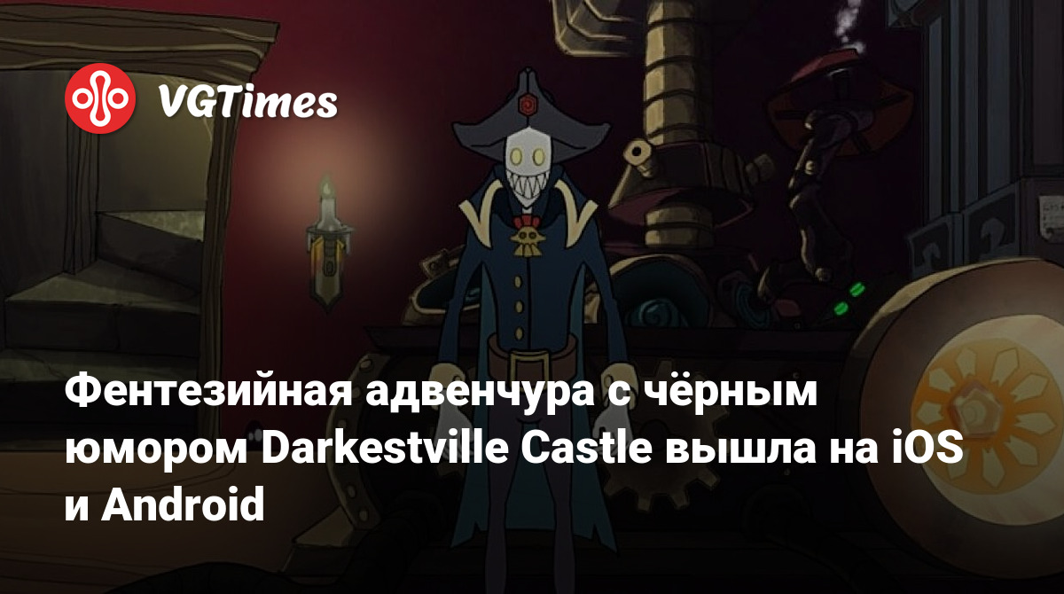 Фентезийная адвенчура с чёрным юмором Darkestville Castle вышла на iOS и  Android