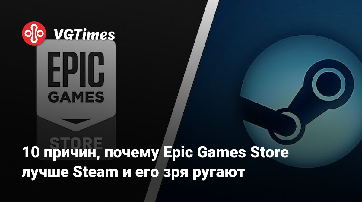 10 причин, почему Epic Games Store лучше Steam и его зря ругают