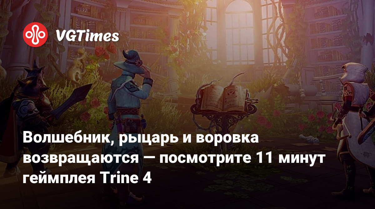 Волшебник, рыцарь и воровка возвращаются — посмотрите 11 минут геймплея  Trine 4