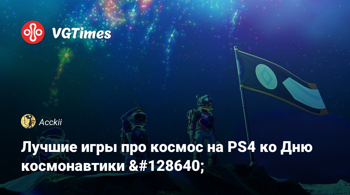 Лучшие игры про космос на PS4 ко Дню космонавтики 🚀