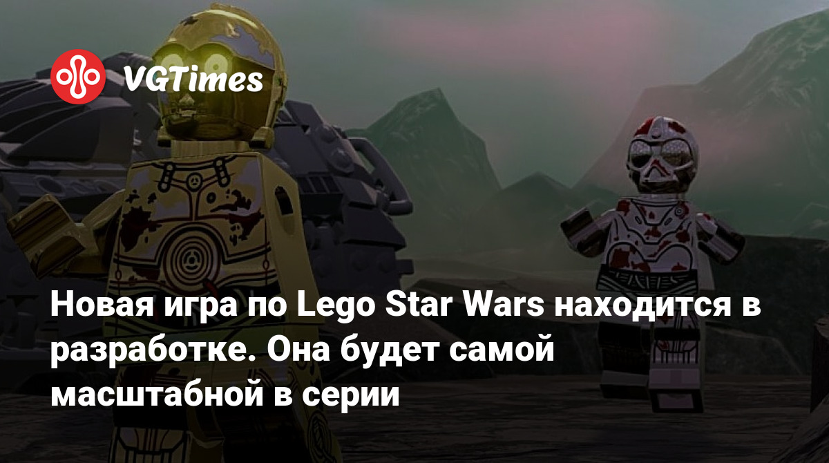 Новая игра по Lego Star Wars находится в разработке. Она будет самой  масштабной в серии