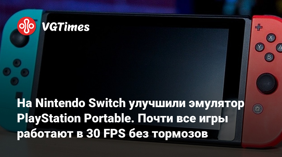 На Nintendo Switch улучшили эмулятор PlayStation Portable. Почти все игры  работают в 30 FPS без тормозов